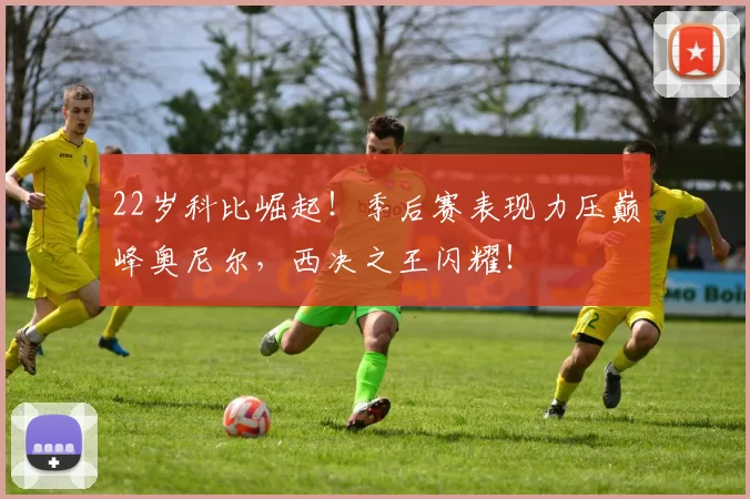 22岁科比崛起！季后赛表现力压巅峰奥尼尔，西决之王闪耀！